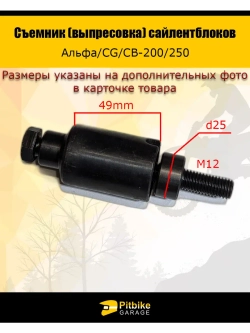 Съемник (выпрессовка) сайлентблоков