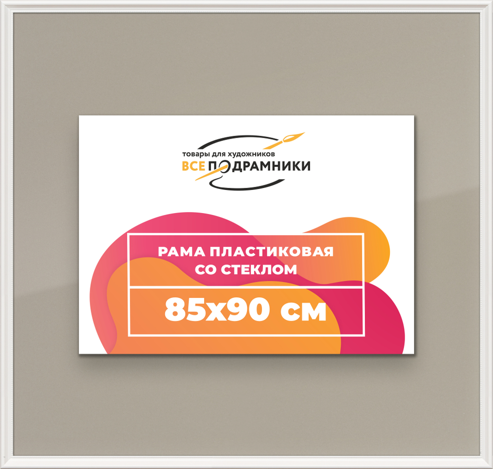 Рамка 85x90 для постера и фотографий RPS1490360-03