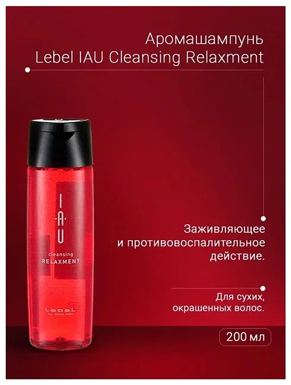 Шампунь для волос / IAU cleansing RELAXMENT 200 мл