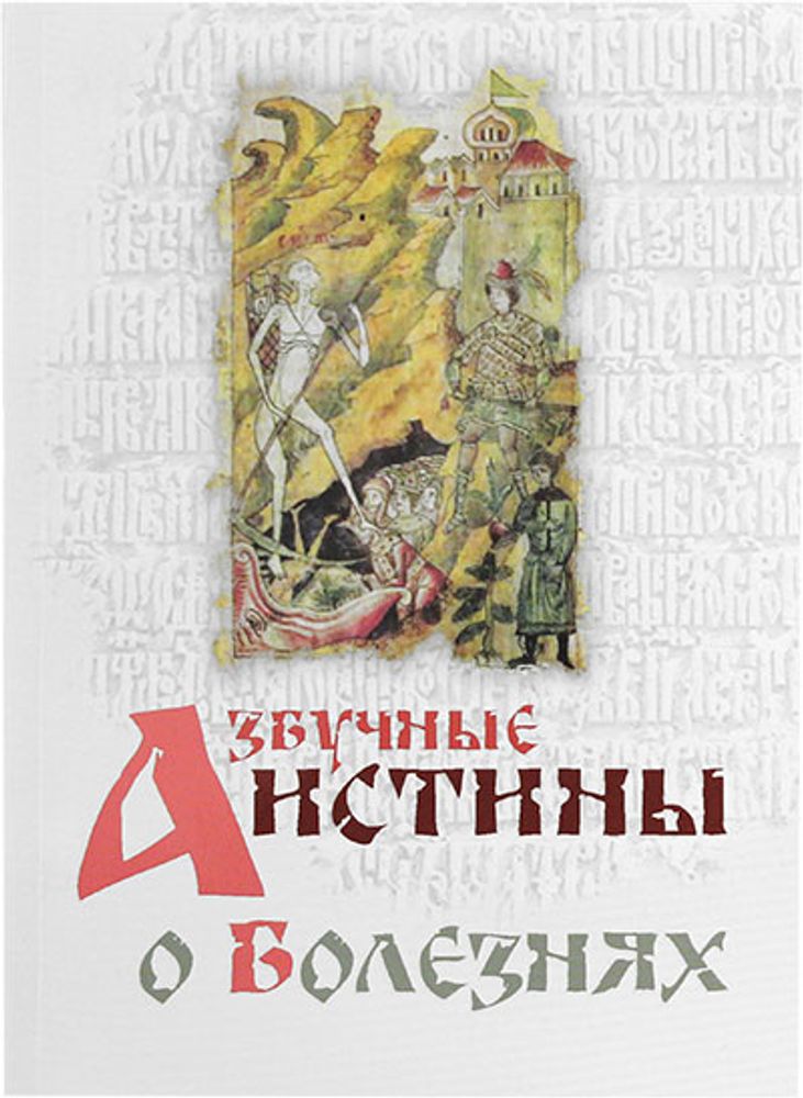 azbuchnye-istiny-o-boleznyah-109394-526611