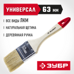 ЗУБР УНИВЕРСАЛ, 63 мм, 2.5″, светлая натуральная щетина, деревянная ручка, все виды ЛКМ, плоская кисть (4-01001-063)