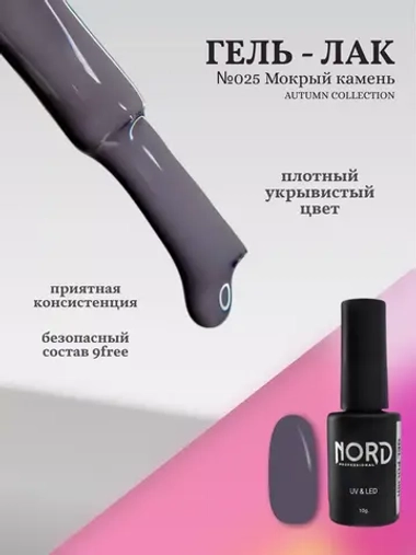 Гель лак Мокрый камень №025 Nord