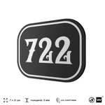 Номерок на дверь квартиры 722, для кабинета, офиса, шильдик 9 х 7 см, черный, Айдентика Технолоджи