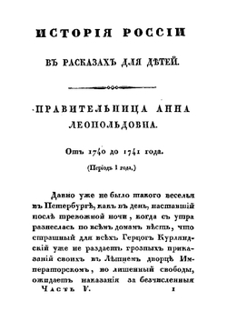 История России в рассказах для детей. Часть 5 | Ишимова Александра Иосифовна