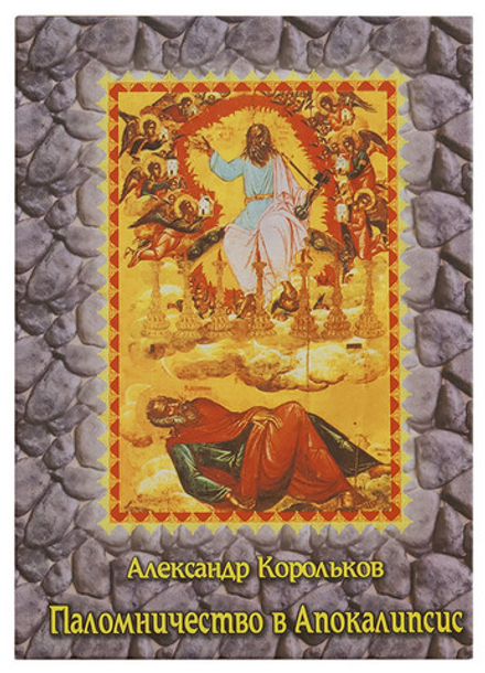 Паломничество в Апокалипсис (издательство"Диоптра") (Корольков Александр)