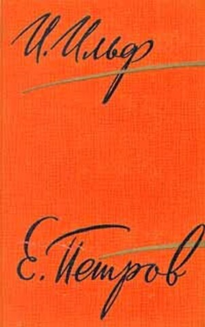 И. Ильф. Е. Петров. Собрание сочинений в пяти томах. Том 3