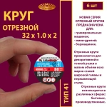 Круг отрезной армированный 32 х 1 х 2 P54 упаковка по 6 шт