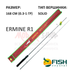 Спиннинг ERMINE R1 (0,3-1 гр) 168 см от Fish Crystal