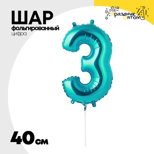 Шар фольгированный Цифра 3 40 см (Бирюзовый)