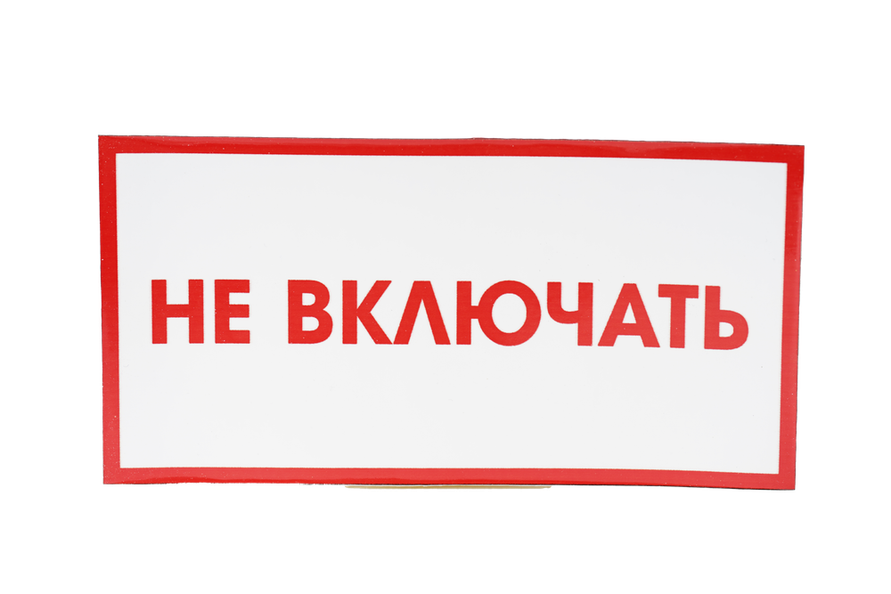 ТАБЛИЧКА ПВХ САМОКЛЕЙКА НЕ ВКЛЮЧАТЬ 200ММх100ММ