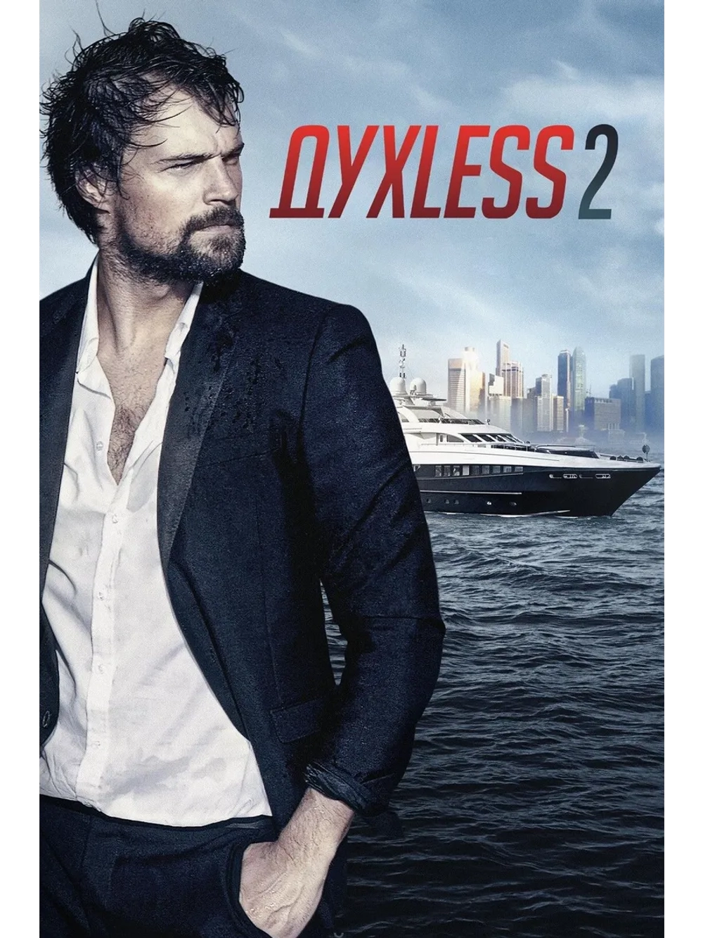 Духless 2 (2015) (DVD-R)