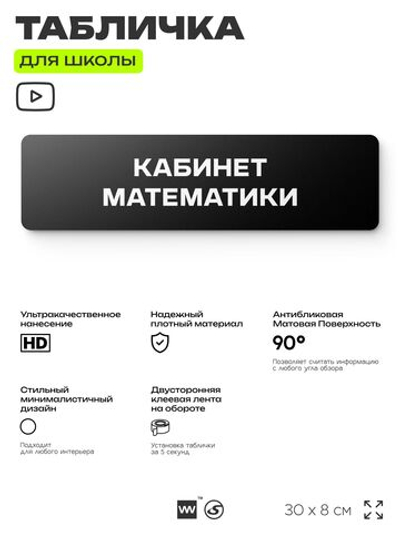 Табличка для школы Кабинет Математики, школьные таблички на дверь кабинета, 30х8 см, Айдентика Технолоджи