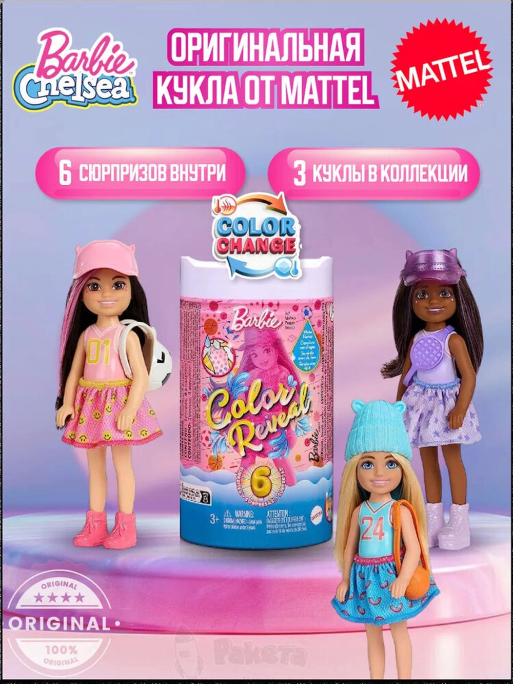 Кукла Barbie Color Reveal Surprise Doll Челси Спорт HKT85