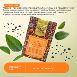 Смесь специй масала для рыбы молотые Золото Индии