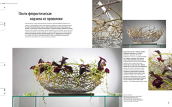 Ремесло флориста 1. Техники-Конструкции-Источники вдохновения