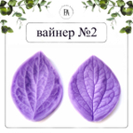 Набор вайнеров листья Жасмина