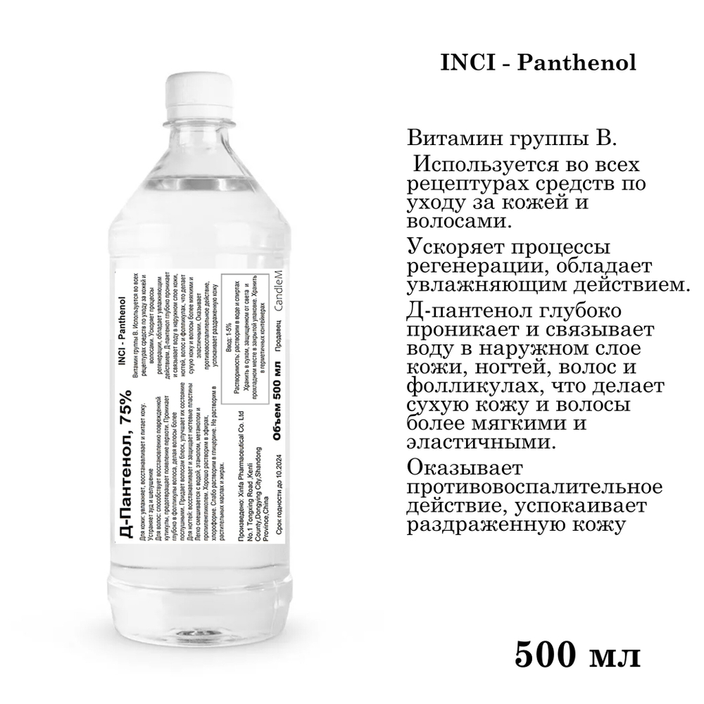 Д-Пантенол, 75% / Panthenol