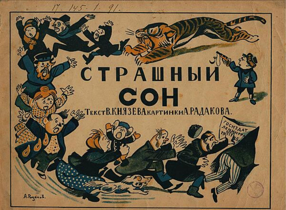 Страшный сон | Князев В. В.