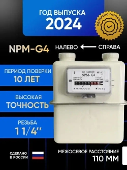 NPM-G4 2024г. правый (м.о. 110 мм, резьба 32) счетчик газовый