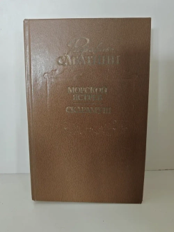 Морской ястреб. Скарамуш