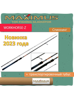 Спиннинг Maximus WORKHORSE-Z