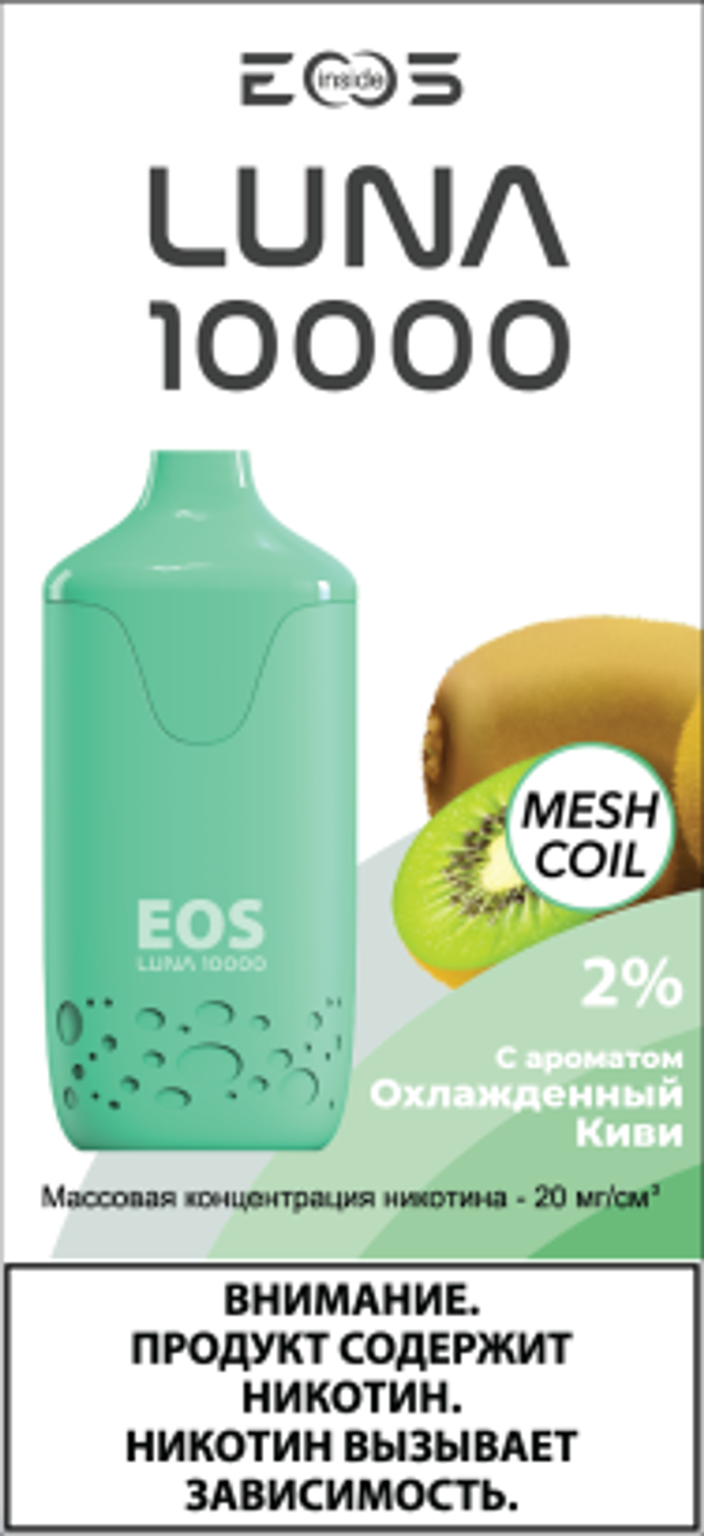 EOS Luna 10000 Охлажденный Киви / KIWI ICE (11ml) (Ч/З)