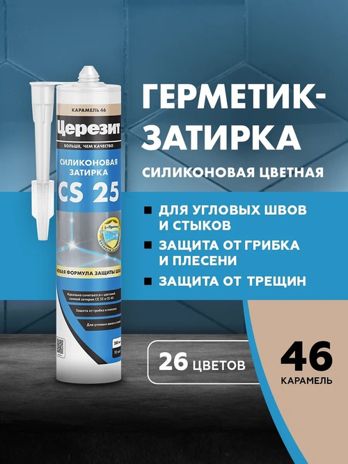CS 25/280 Cиликоновая эластичная затирка герметик карамель 46 (ЦЕРЕЗИТ)