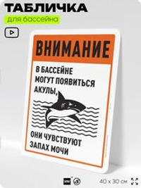 Табличка прикольная для бассейна "Внимание, в бассейне могут появиться акулы", на пляж, для общественной и частной зоны отдыха, информационная, 40х30 см, Silver Plane x Айдентика Технолоджи