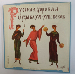 Винтажная виниловая пластинка LP Государственная Республиканская Академическая Русская Хоровая Капелла, Александр Юрлов Русская Хоровая Музыка XVI XVIII Веков (СССР)