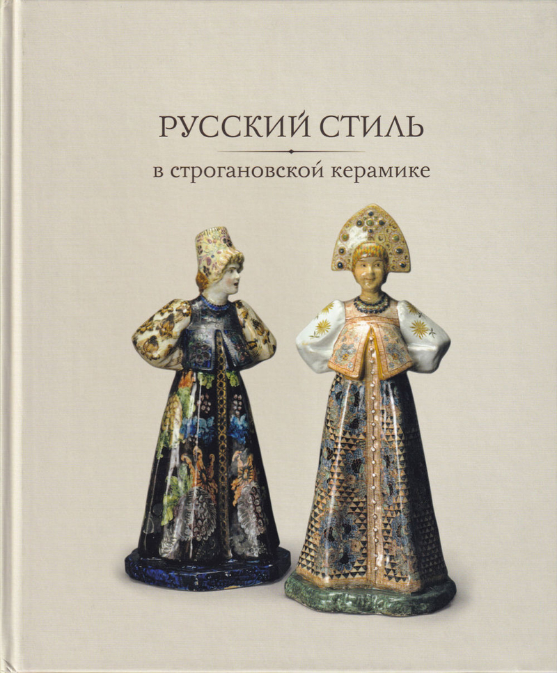 Русский стиль в строгановской керамике