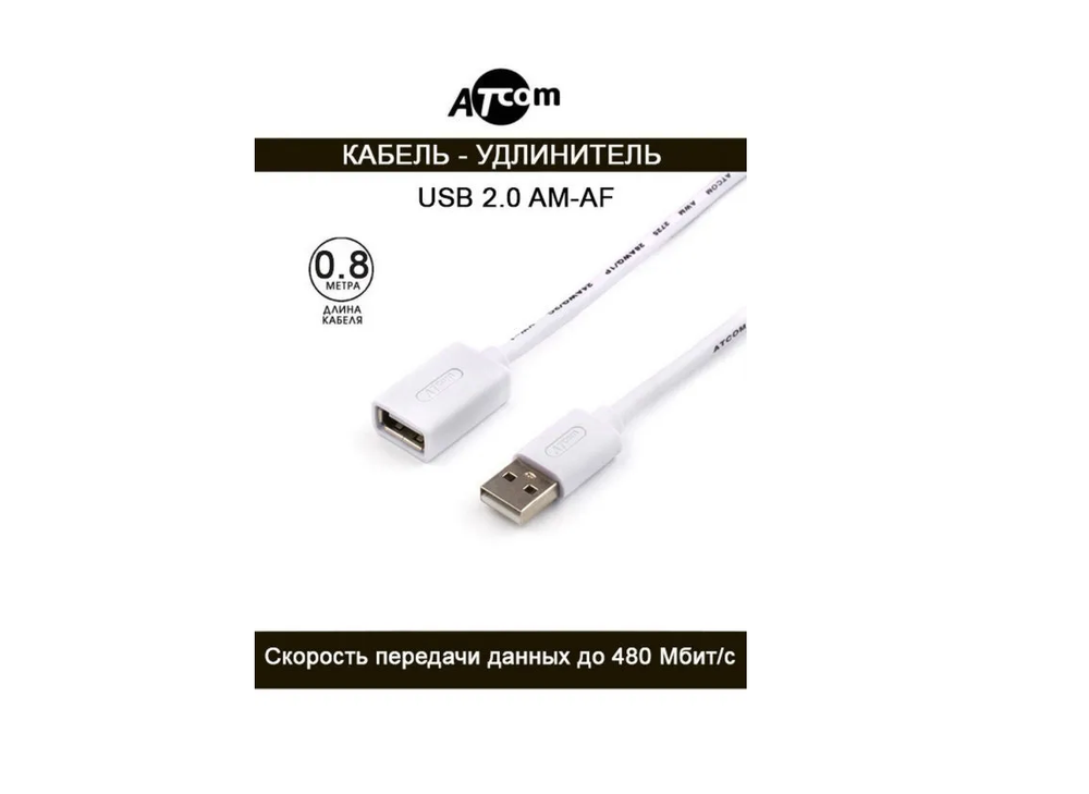 Удлинитель USB 2.0(AM) x USB(AF) -0,8m. Atcom (AT3788)