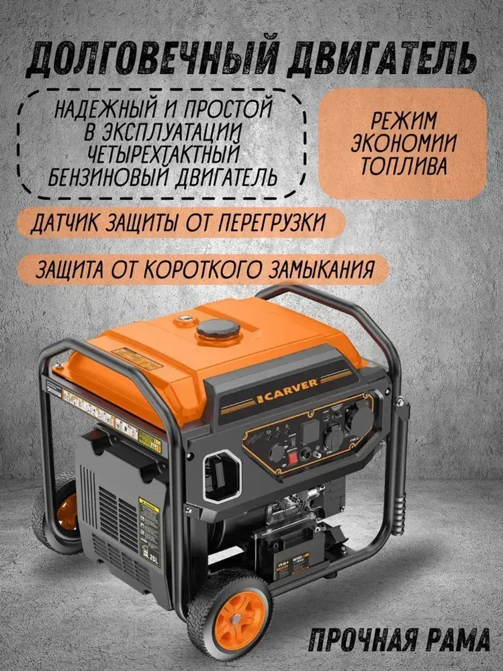 Генератор бензиновый инверторный Carver PPG-9500IE (8 кВт, 25 л, SB,ATS-порт, электростартер, дисплей, 2 розетки 1x16A + 1x32A, рукоятки + колеса)/ бензогенератор / резервное питание