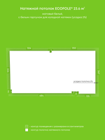 Матовый натяжной потолок 23.6 м2