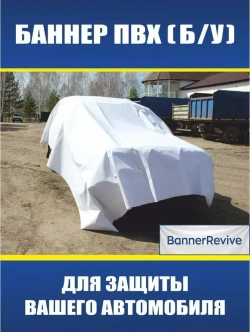 Баннер ПВХ литой б/у, тент, полог, размер 6x3м, плотность 440гр./м2, белый