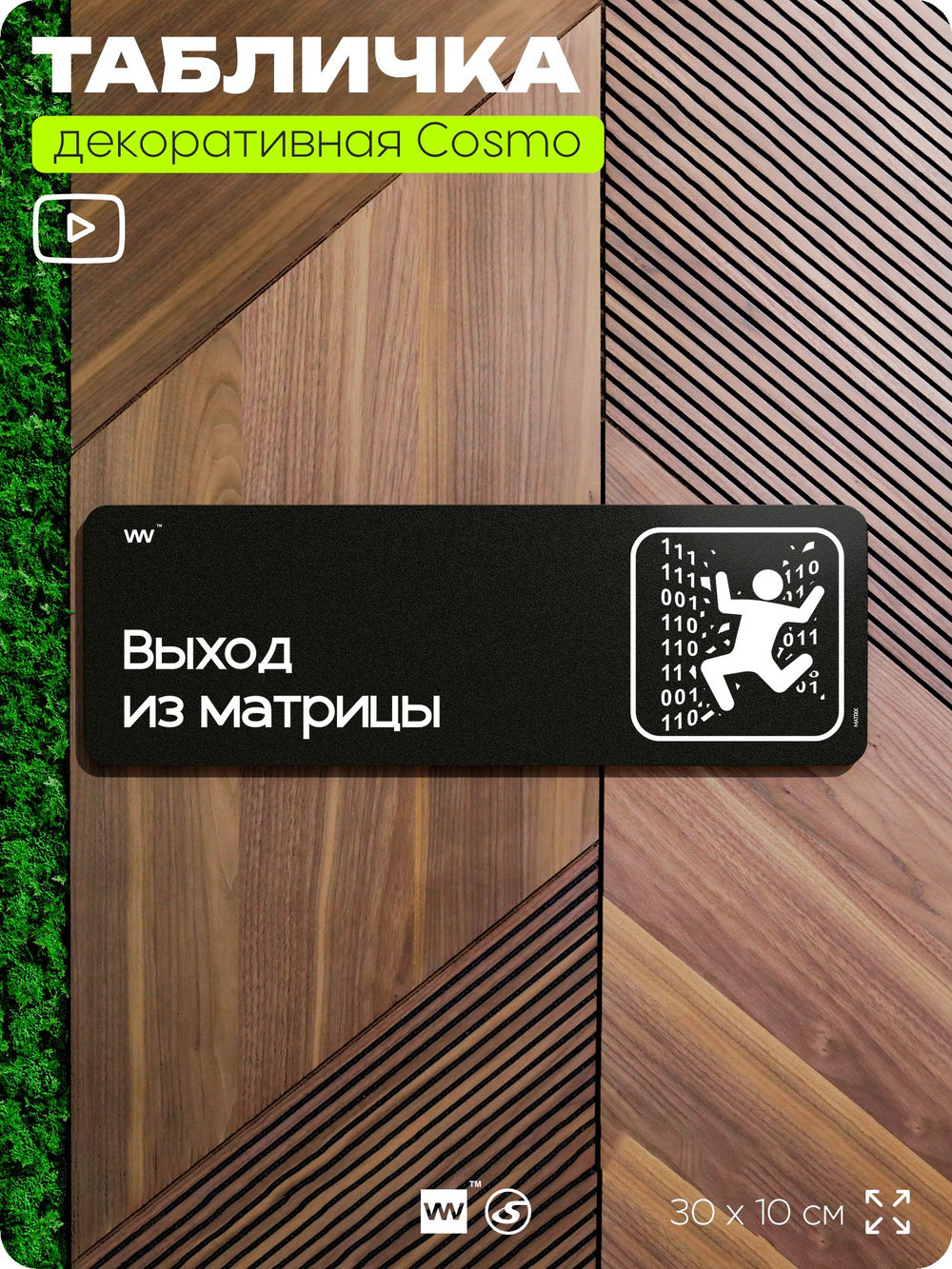 Табличка Выход из матрицы, шуточная прикольная табличка на дверь в комнату, декор для интерьера, для интерьера, серия COSMO DECOR, 30х10 см, Айдентика Технолоджи