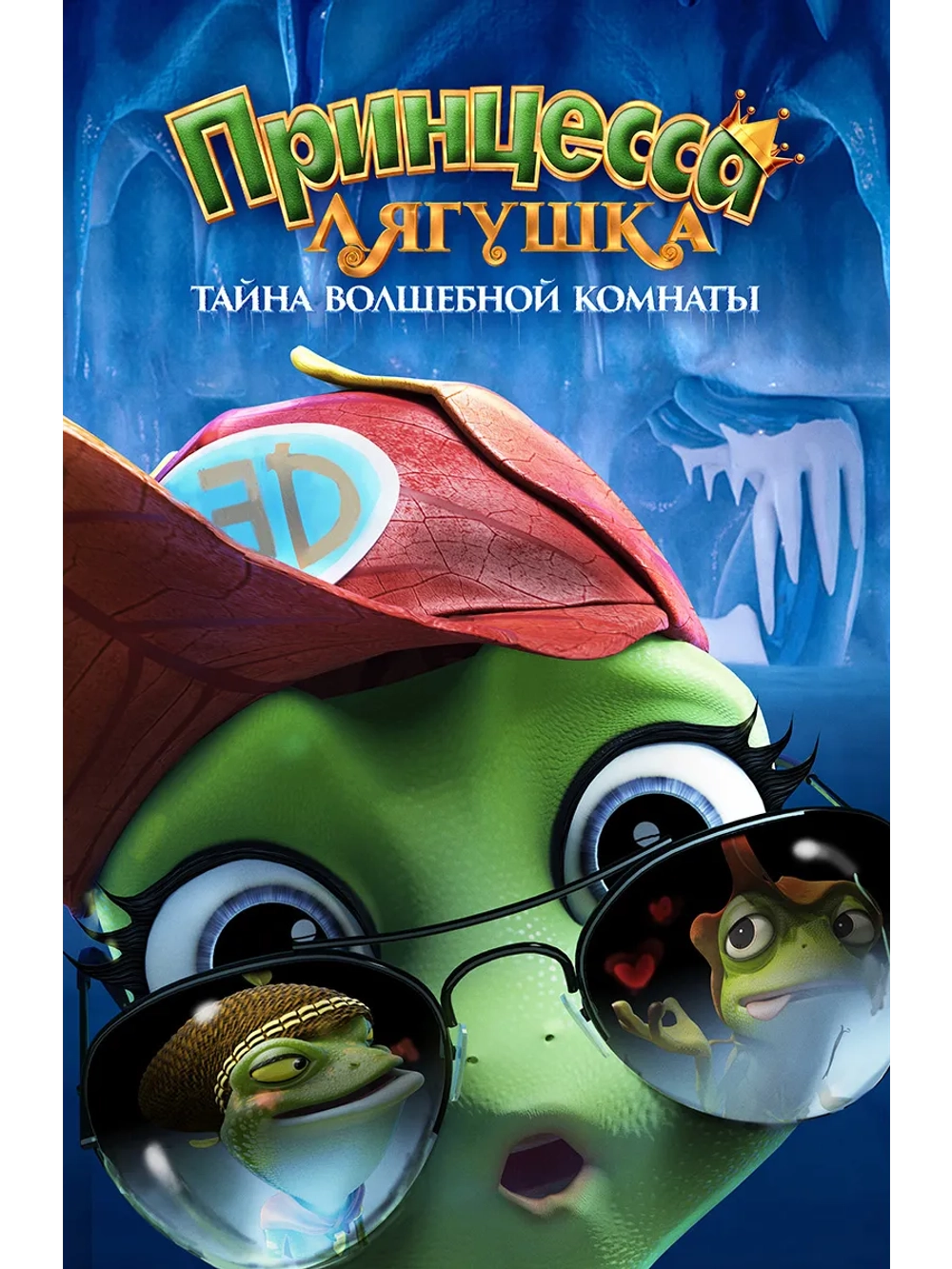 Принцесса-лягушка: Тайна волшебной комнаты (2016) (DVD-R)