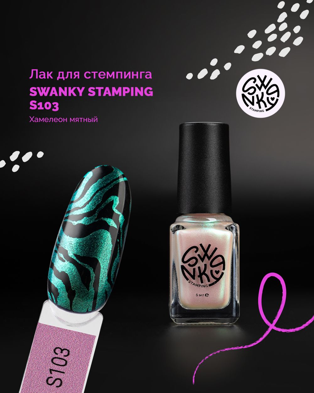 Swanky Stamping Лак для стемпинга S103 хамелеон мятный, 6мл