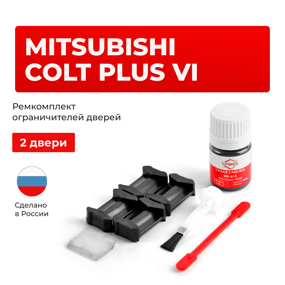 Ремкомплект ограничителей дверей Mitsubishi COLT PLUS (VI) Z23...27 (2 двери, тип 6) 2004-2012