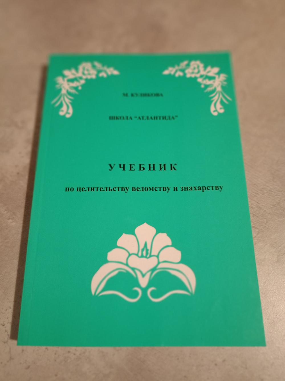 Учебник по целительству ведомству и знахарству. Школа "АТЛАНТИДА"