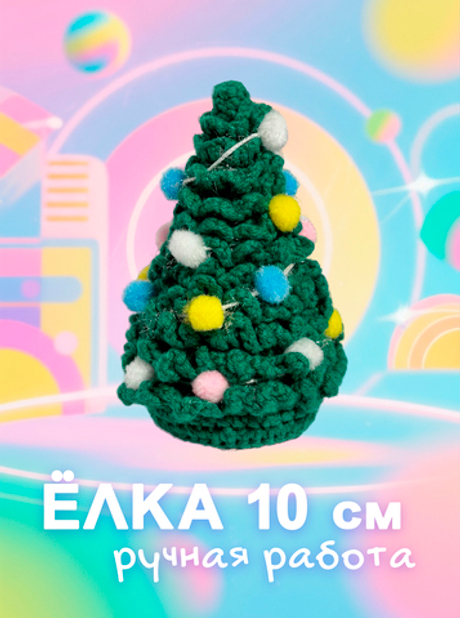 Вязаная ёлка (10 см) #2