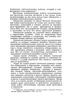 Артиллерийская разведка | Ю.А. Гордон