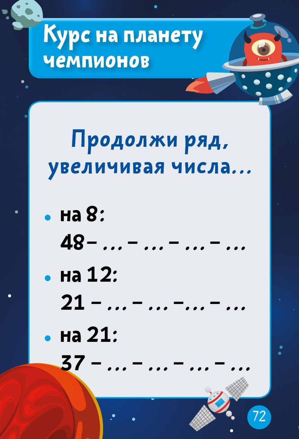 Время играть. Математический тренажер: Стань чемпионом по устному счету