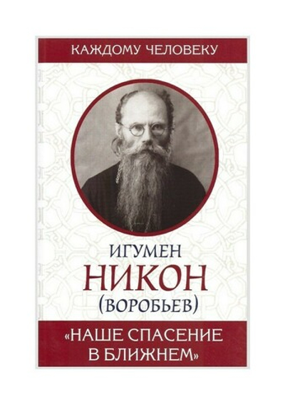 Наше спасение в ближнем. Игумен Никон (Воробьев)