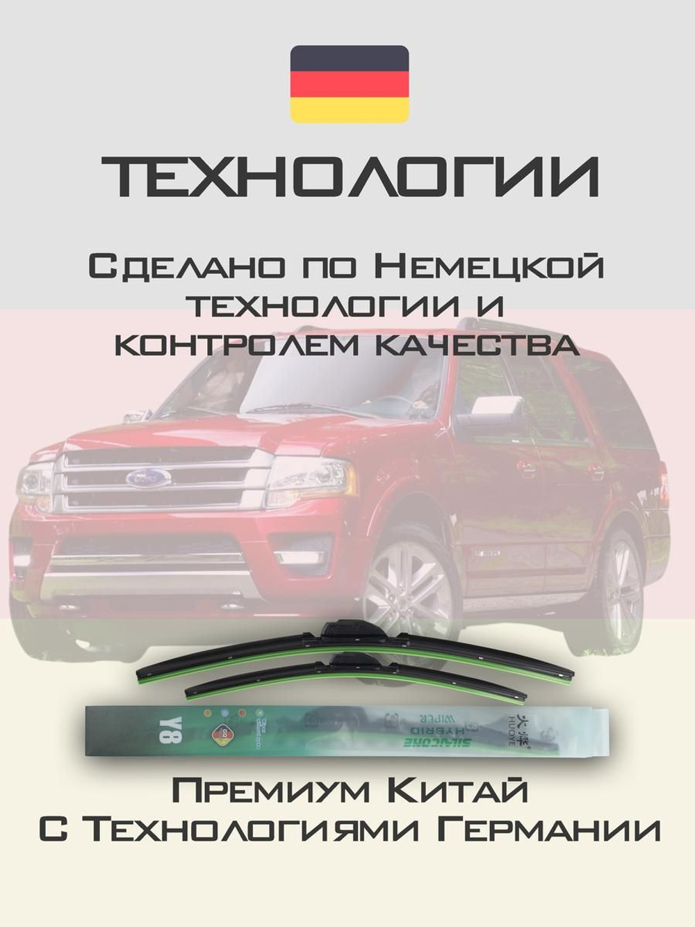 Щетки стеклоочистителя HUOYE Y8 550/550 мм на Ford Expedition | Hook/J-Hook