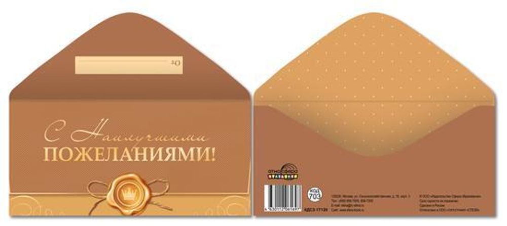Конверт для денег С наилучшими пожеланиями! (золотая фольга) КДС2-17120 (Сфера)