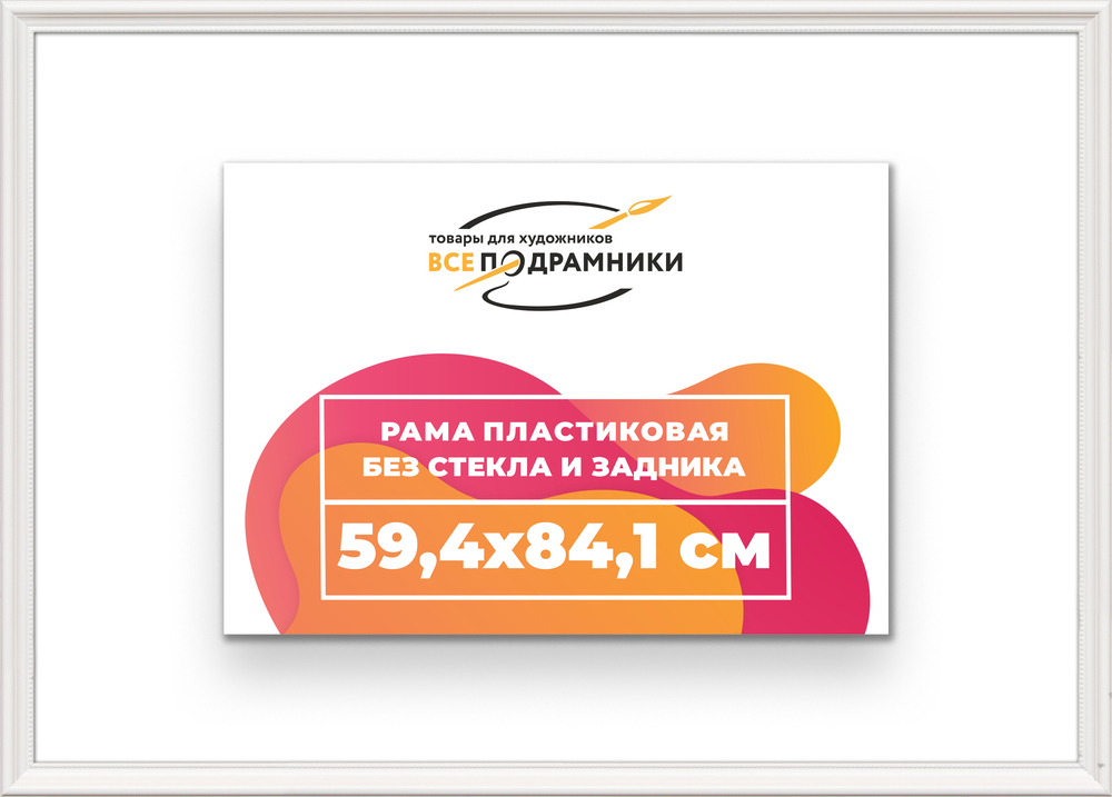 Рама 59,4x84,1 для картин и фотографий RP1120360-03