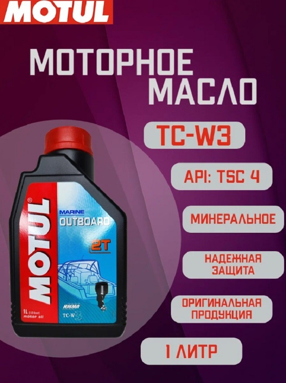 Масло Motul Outboard 2T (1л)