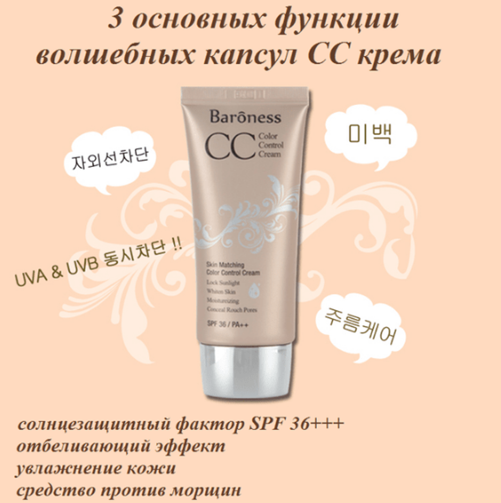 Baroness Skin Matching Color Control Cream СС крем для лица