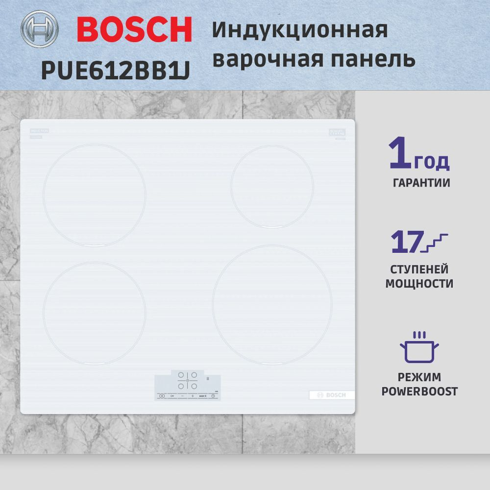 Встраиваемая индукционная панель BOSCH PUE612BB1J Serie 4, независимая, 4 конфорки, 17 уровней, белая