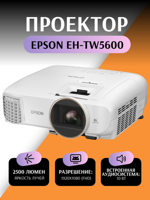 Проектор Epson EH-TW5600. Товар уцененный
